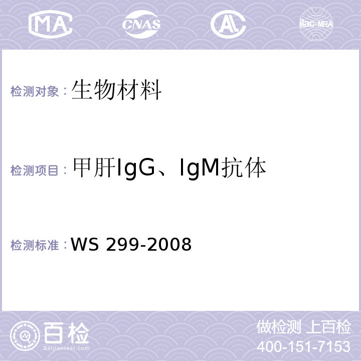 甲肝IgG、IgM抗体 乙型病毒性肝炎诊断标准WS 299-2008