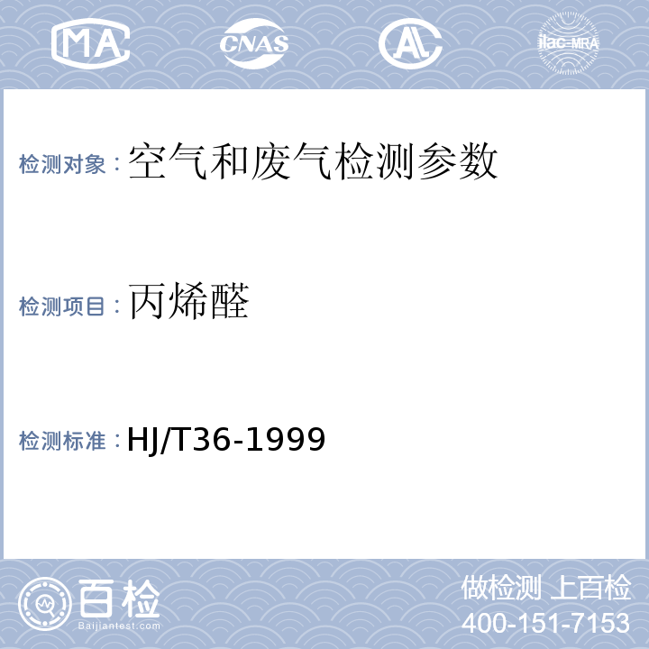 丙烯醛 固定污染源排气中丙烯醛的测定 气相色谱法（HJ/T36-1999)