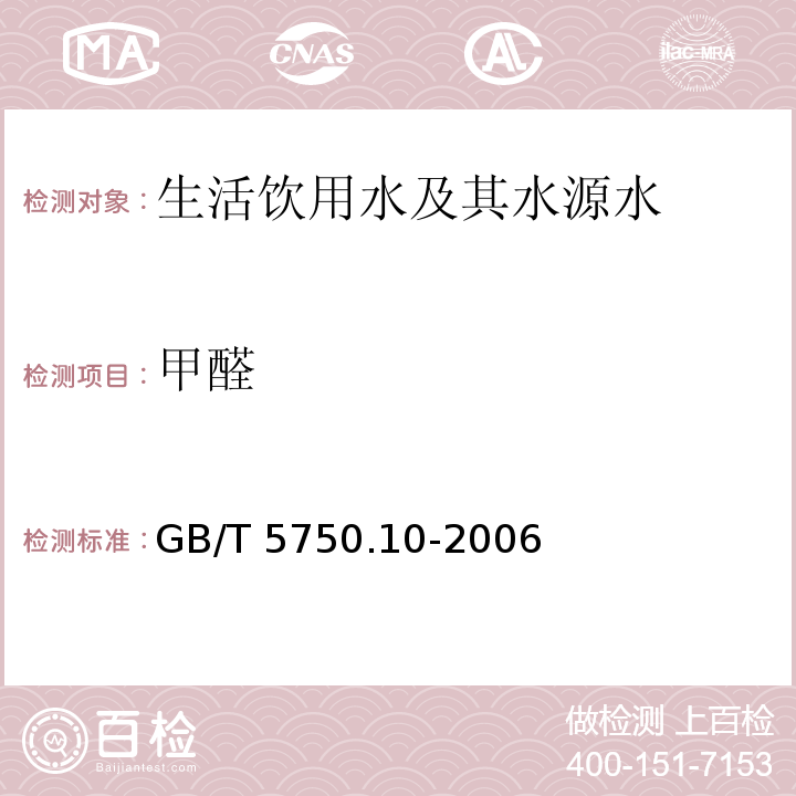 甲醛 生活饮用水标准检验方法 消毒剂副产物指标（6.1 4-氨基-3-联氨-1,2,4-三氯杂茂（AHMT）分光光度法）GB/T 5750.10-2006