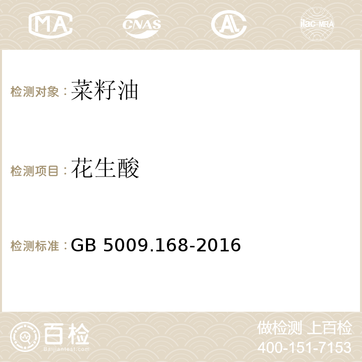 花生酸 食品安全国家标准食品中脂肪酸的测定GB 5009.168-2016