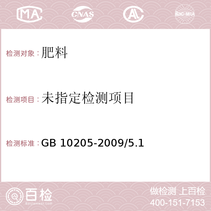  GB/T 10205-2009 【强改推】磷酸一铵、磷酸二铵