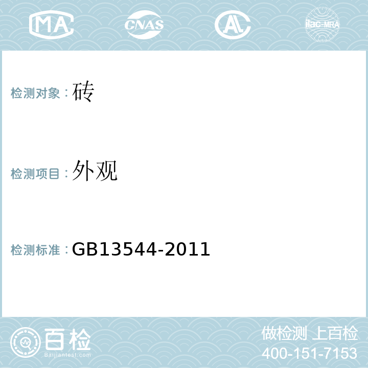 外观 烧结多孔砖和多孔砌块 GB13544-2011