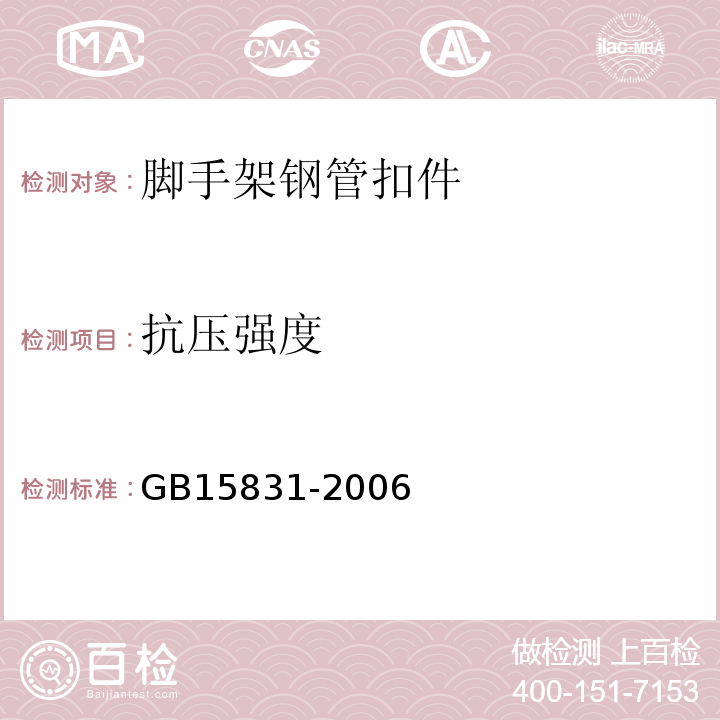 抗压强度 钢管脚手架扣件 GB15831-2006