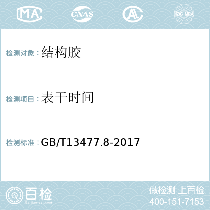 表干时间 建筑密封材料试验方法 GB/T13477.8-2017