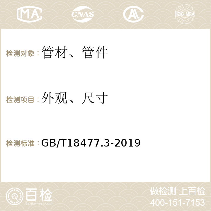 外观、尺寸 埋地排水用硬聚氯乙烯（PVC-U）结构壁管道系统 第3部分：轴向中空壁管材GB/T18477.3-2019