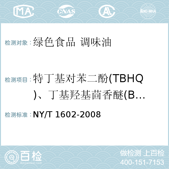 特丁基对苯二酚(TBHQ)、丁基羟基茴香醚(BHA)、二丁基羟基甲苯(BHT) 植物油中叔丁基羟基茴香醚(BHA)、2，6-二叔丁基对甲酚(BHT)和特丁基对苯二酚(TBHQ)的测定 高效液相色谱法 NY/T 1602-2008