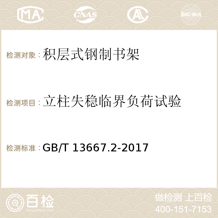 立柱失稳临界负荷试验 钢制书架 第2部分：积层式书架 GB/T 13667.2-2017