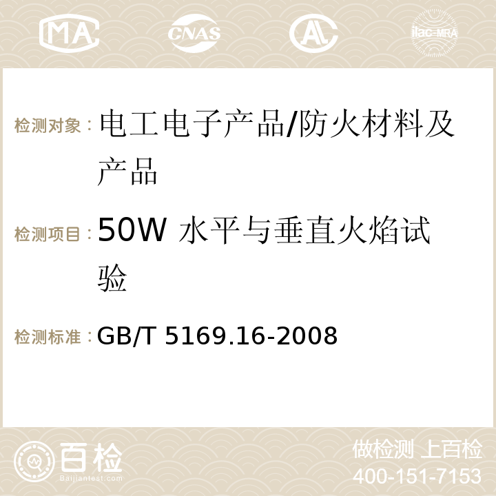 50W 水平与垂直火焰试验 电工电子产品着火危险试验 第16部分：试验火焰 50W 水平与垂直火焰试验方法 /GB/T 5169.16-2008