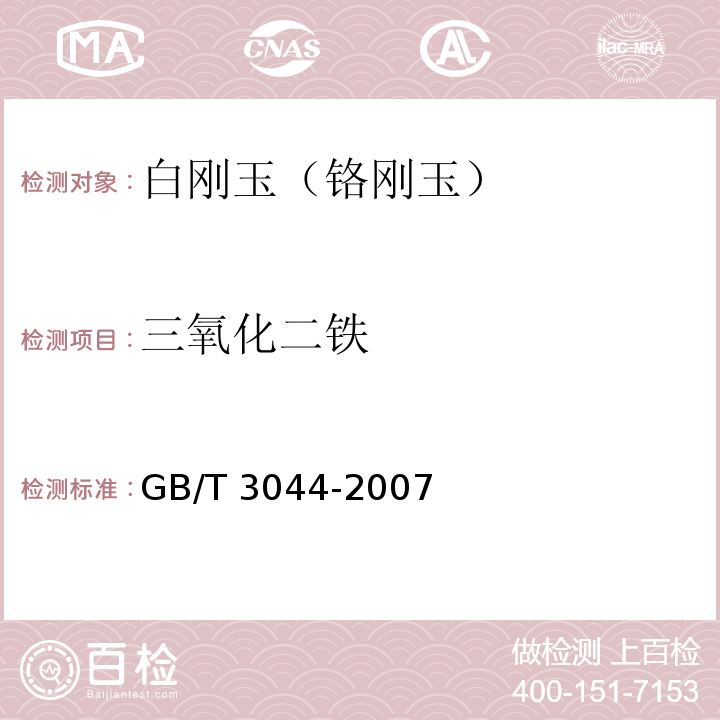 三氧化二铁 白刚玉、铬刚玉化学分析方法 第6条款：三氧化二铁的测定(比色法)GB/T 3044-2007