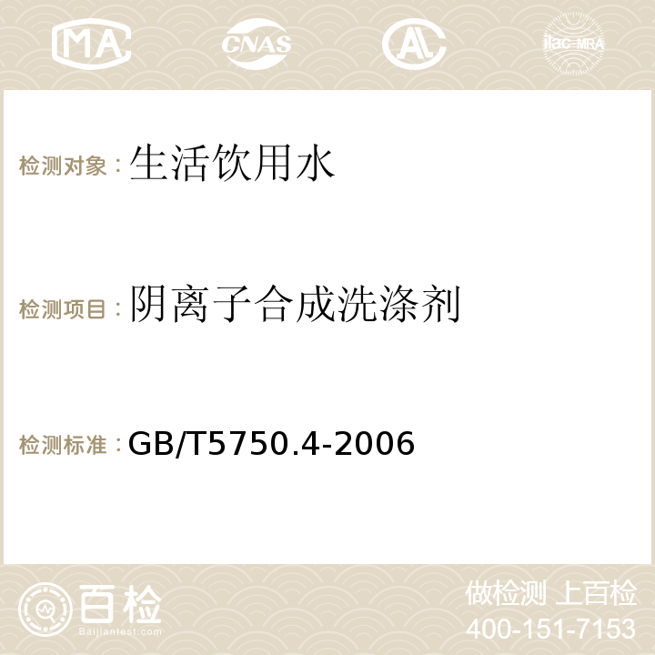 阴离子合成洗涤剂 生活饮用水标准检验方法感官性状和物理指标 （10.2二氮杂菲萃取分光光度法）GB/T5750.4-2006