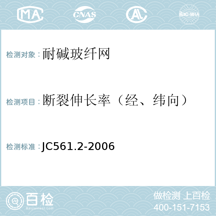 断裂伸长率（经、纬向） 增强用玻璃纤维网布第2部分:聚合物基外墙外保温用玻璃纤维网布 JC561.2-2006