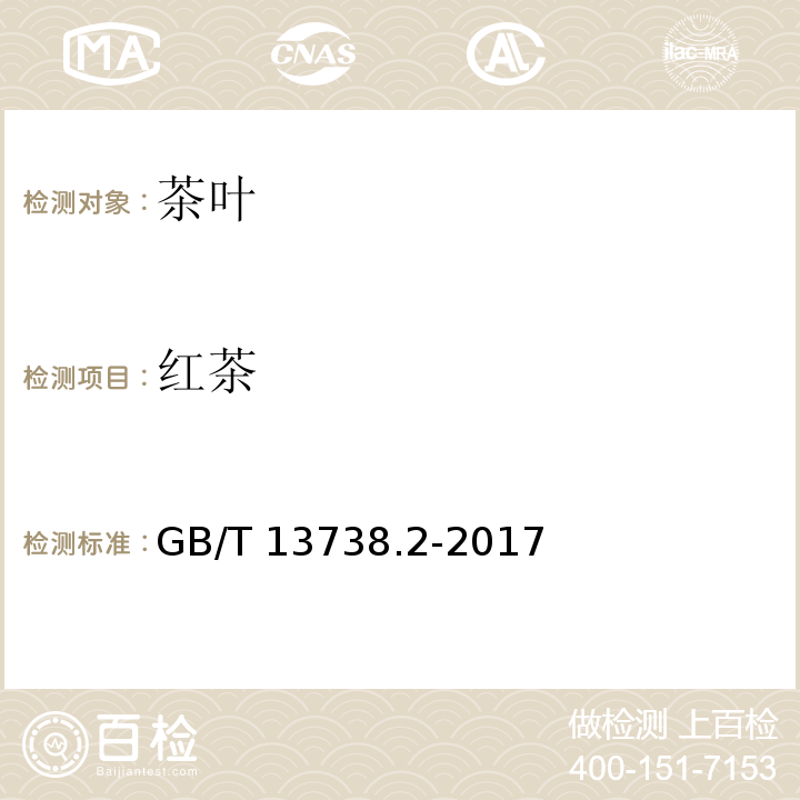 红茶 红茶 第二部分:工夫红茶 GB/T 13738.2-2017