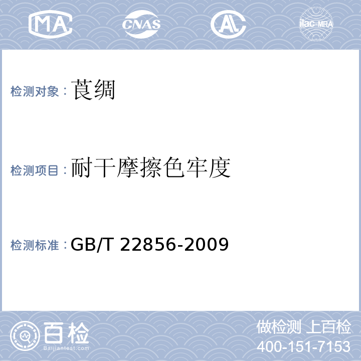 耐干摩擦色牢度 莨绸GB/T 22856-2009