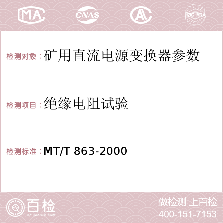 绝缘电阻试验 矿用直流电流变换器 MT/T 863-2000