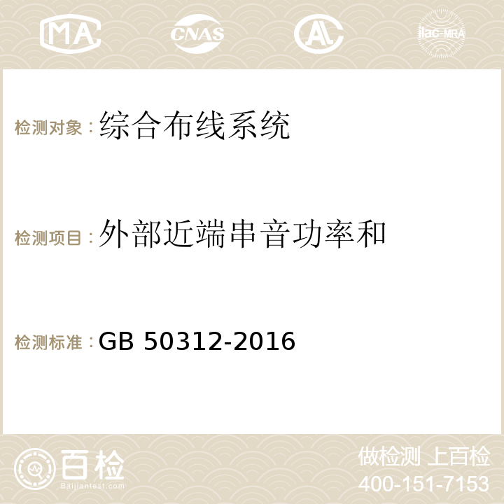 外部近端串音功率和 综合布线系统工程验收规范 GB 50312-2016