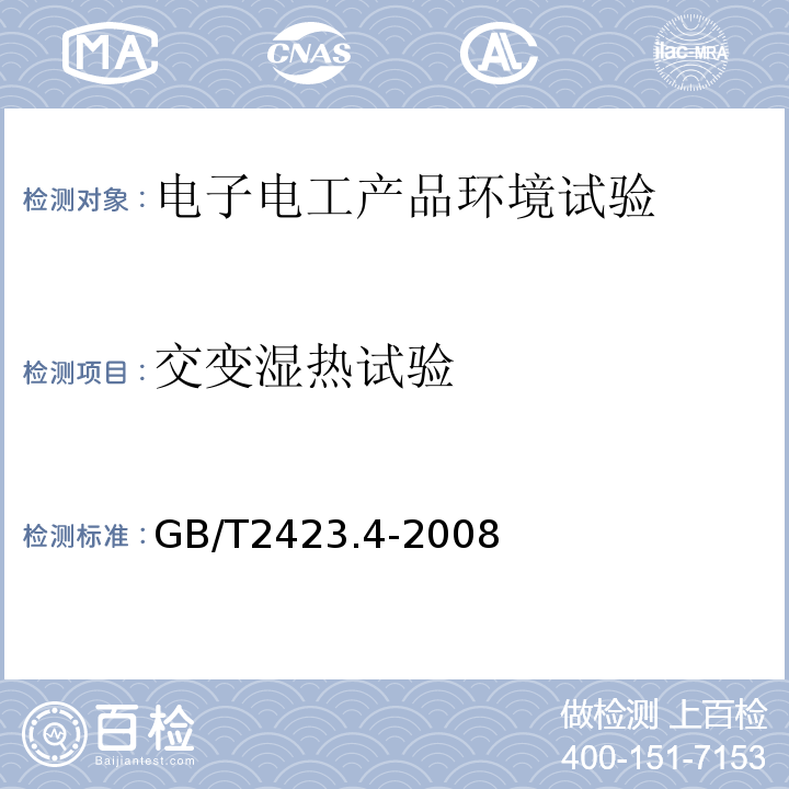 交变湿热试验 电子电工产品环境试验第2部分：试验方法试验Db：交变湿热（12h+12h循环） GB/T2423.4-2008