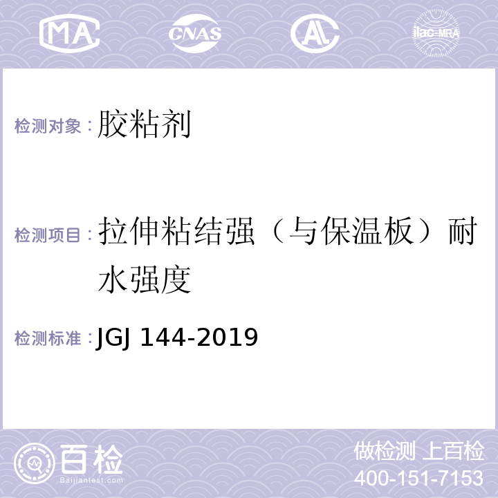 拉伸粘结强（与保温板）耐水强度 外墙外保温工程技术规范JGJ 144-2019