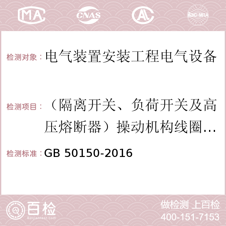 （隔离开关、负荷开关及高压熔断器）操动机构线圈的最低动作电压 GB 50150-2016 电气装置安装工程 电气设备交接试验标准(附条文说明)