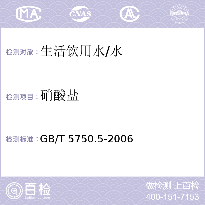 硝酸盐 生活饮用水标准检验方法 无机非金属指标/GB/T 5750.5-2006