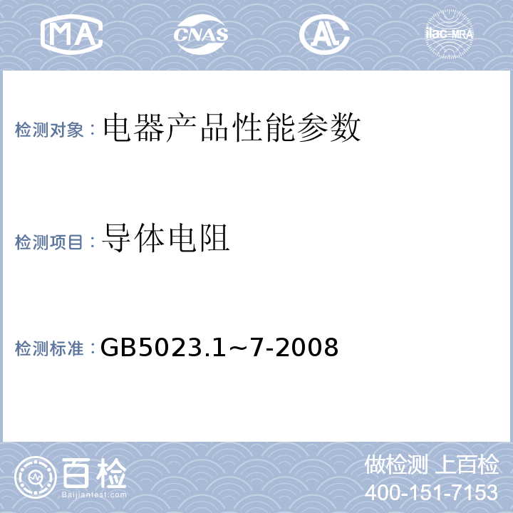 导体电阻 GB 5023.1~7-2008 聚氯乙烯电线电缆GB5023.1~7-2008