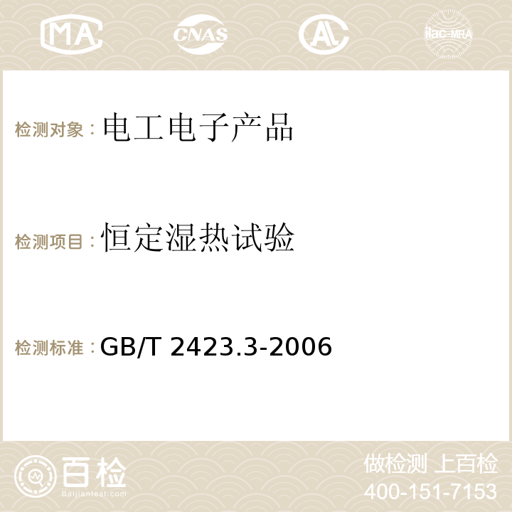 恒定湿热试验 电工电子产品环境试验 第2部分:试验方法 试验Cab:恒定湿热试验GB/T 2423.3-2006