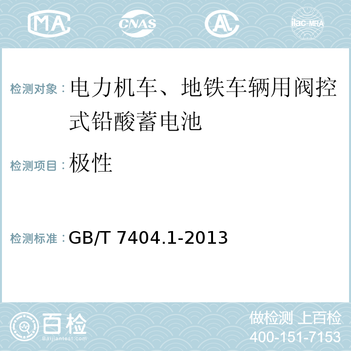 极性 轨道交通车辆用铅酸蓄电池 第1部分：电力机车、地铁车辆用阀控式铅酸蓄电池GB/T 7404.1-2013