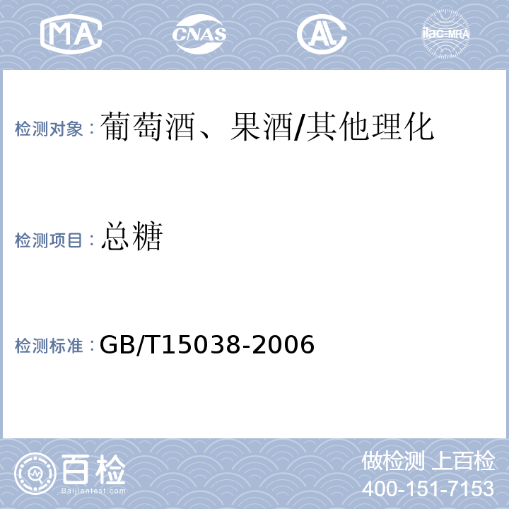 总糖 葡萄酒、果酒通用分析方法/GB/T15038-2006