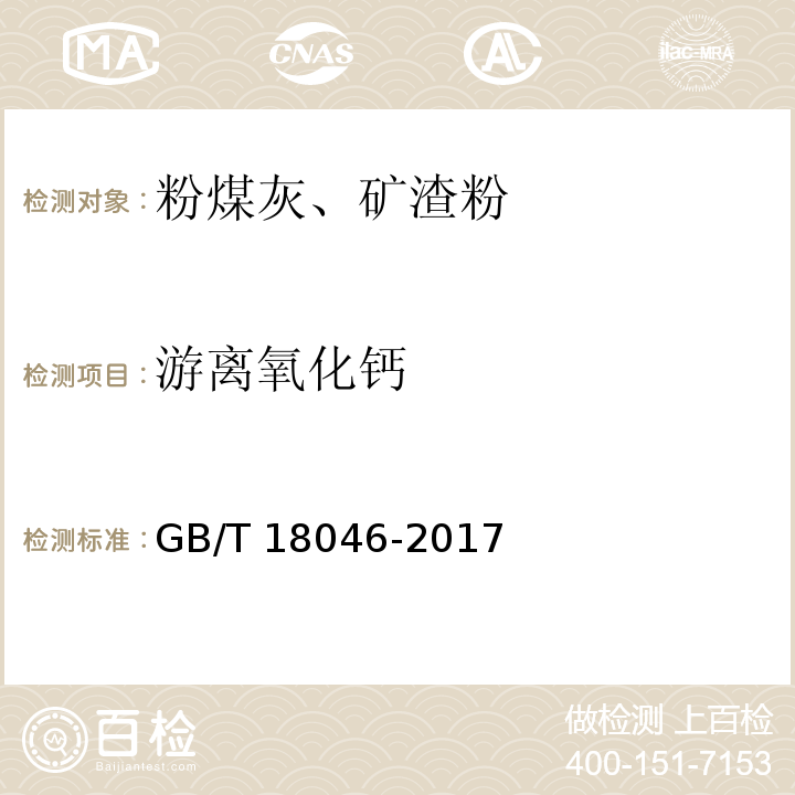 游離氧化鈣 用于水泥和混凝土中的粒化高爐礦渣粉 GB/T 18046-2017