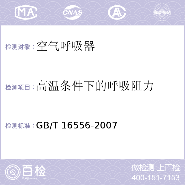 高温条件下的呼吸阻力 自给开路式压缩空气呼吸器GB/T 16556-2007　5.11.1.3