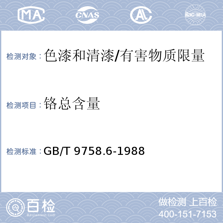 铬总含量 色漆和清漆 “可溶性”金属含量的测定 第6部分：色漆的液体部分中铬总含量的测定 火焰原子吸收光谱法 /GB/T 9758.6-1988