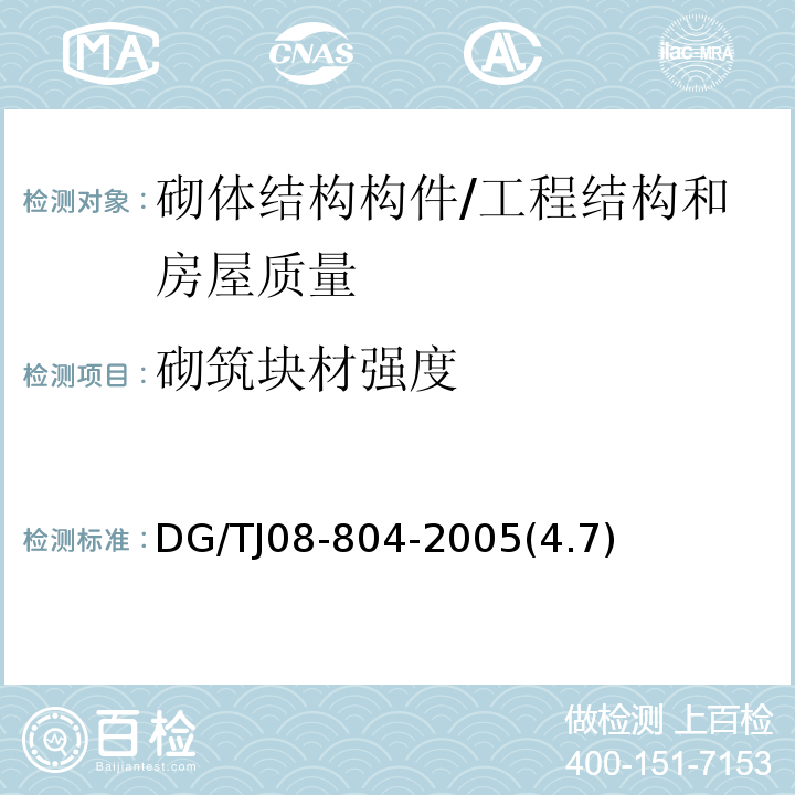 砌筑块材强度 TJ 08-804-2005 既有建筑物结构检测与评定标准 /DG/TJ08-804-2005(4.7)