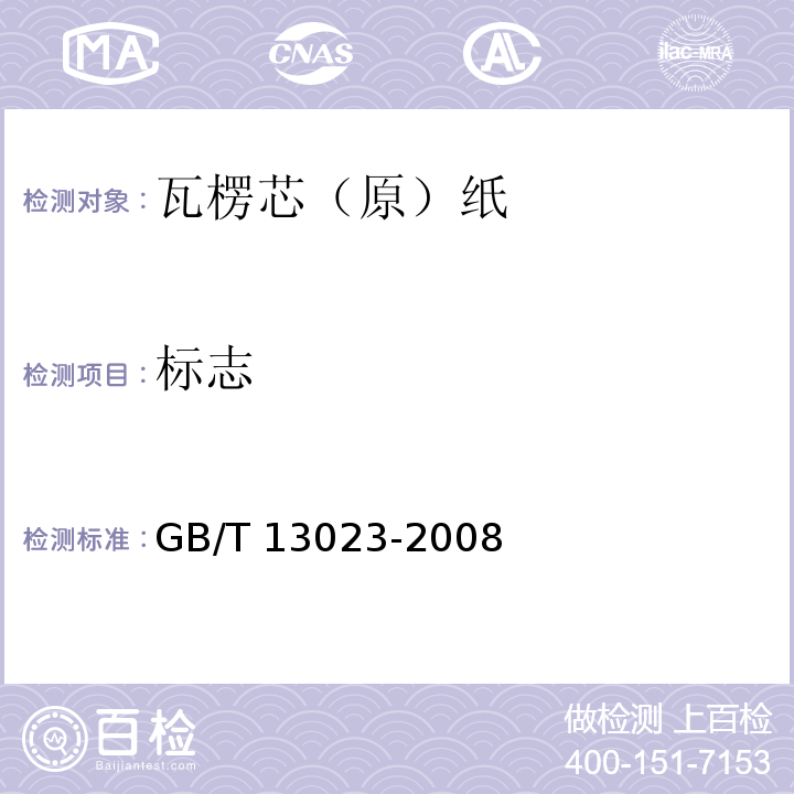 标志 瓦楞芯（原）纸GB/T 13023-2008