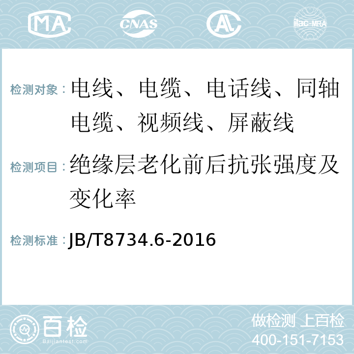 绝缘层老化前后抗张强度及变化率 额定电压450/750V及以下聚氯乙烯绝缘电缆电线和软线 第6部分：电梯电缆 JB/T8734.6-2016