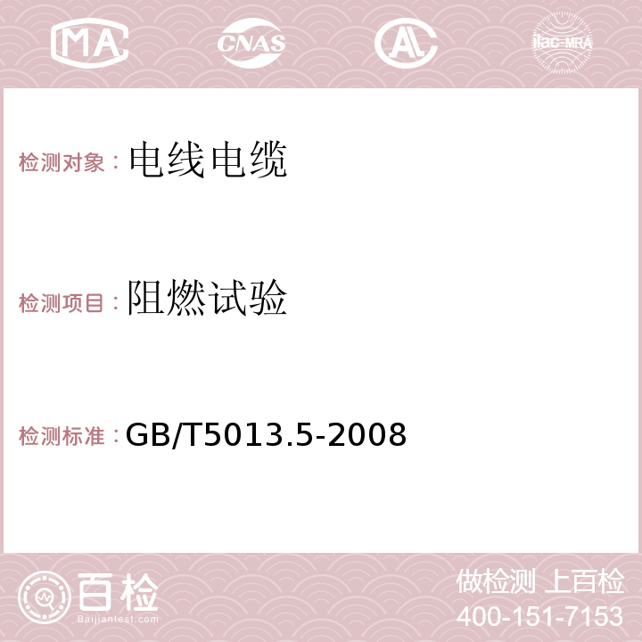 阻燃试验 额定电压450/750V及以下橡皮绝缘电缆 第5部分：电梯电缆GB/T5013.5-2008