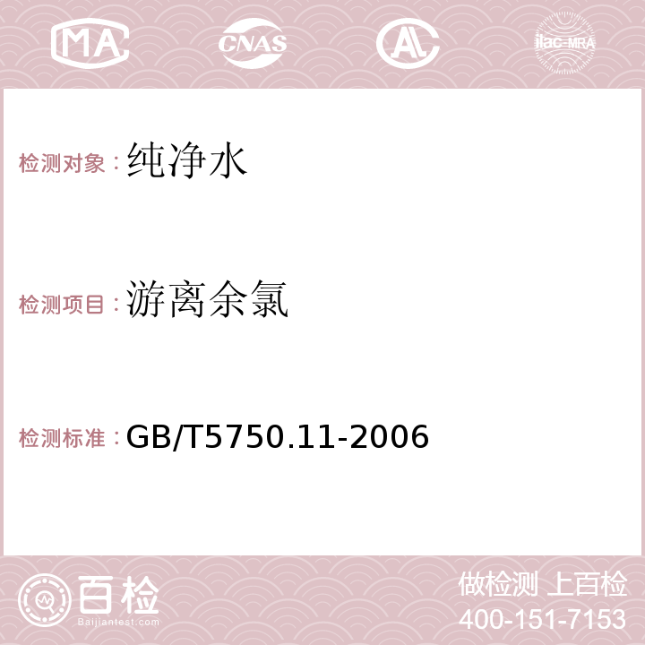 游离余氯 生活饮用水标准检验方法消毒剂指标 GB/T5750.11-2006仅做联苯胺比色法