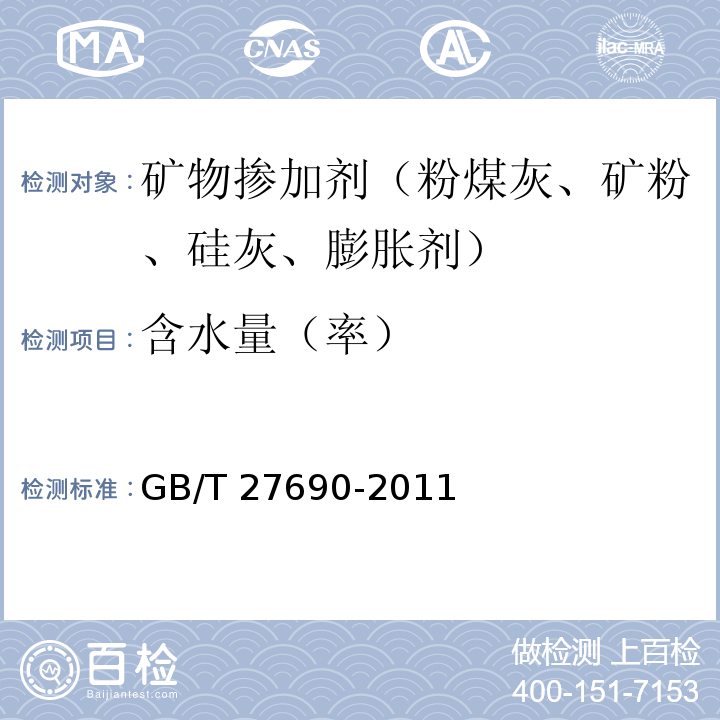 含水量（率） GB/T 27690-2011 砂浆和混凝土用硅灰