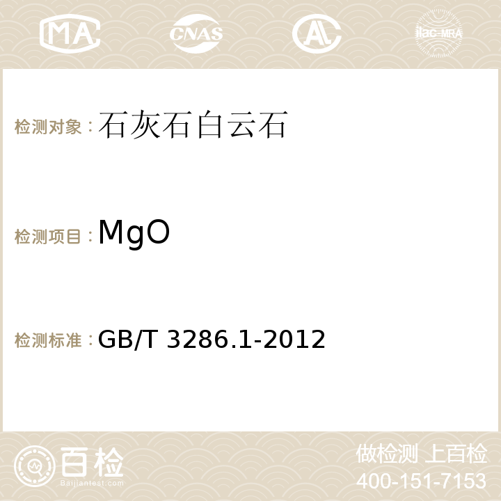 MgO 石灰石及白云石化学分析方法 第1部分：氧化钙和氧化镁含量的测定 GB/T 3286.1-2012