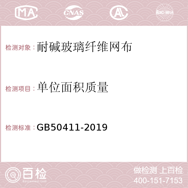 单位面积质量 建筑节能工程施工质量验收规范 GB50411-2019