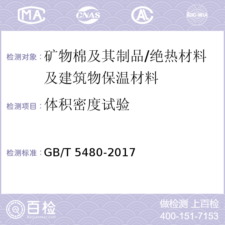 体积密度试验 矿物棉及其制品试验方法 （7.4、7.5、7.6）/GB/T 5480-2017
