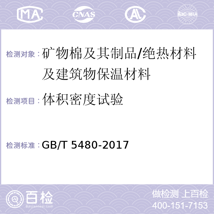 体积密度试验 GB/T 5480-2017 矿物棉及其制品试验方法