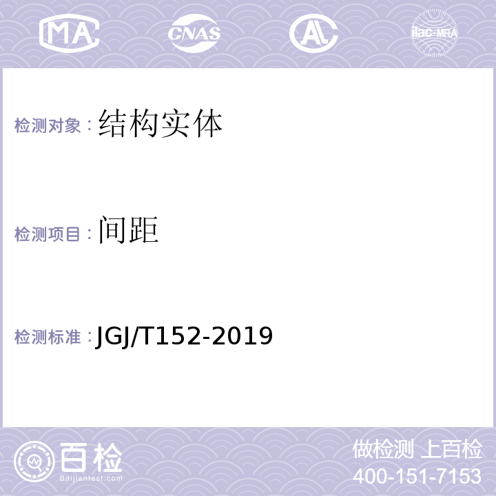 间距 混凝土中钢筋检测技术规程 JGJ/T152-2019