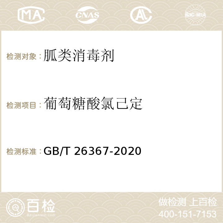 葡萄糖酸氯己定 胍类消毒剂卫生要求GB/T 26367-2020