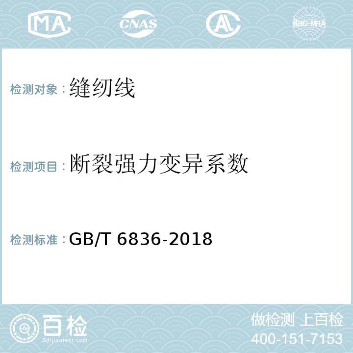 断裂强力变异系数 GB/T 6836-2018 缝纫线