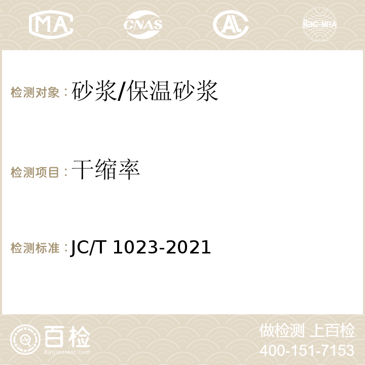 干缩率 JC/T 1023-2021 石膏基自流平砂浆