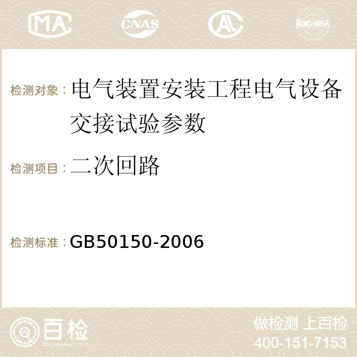 二次回路 GB 50150-2006 电气装置安装工程 电气设备交接试验标准(附条文说明)