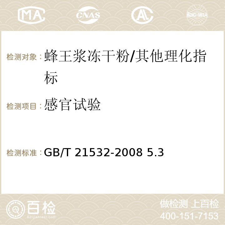 感官试验 蜂王浆冻干粉/GB/T 21532-2008 5.3