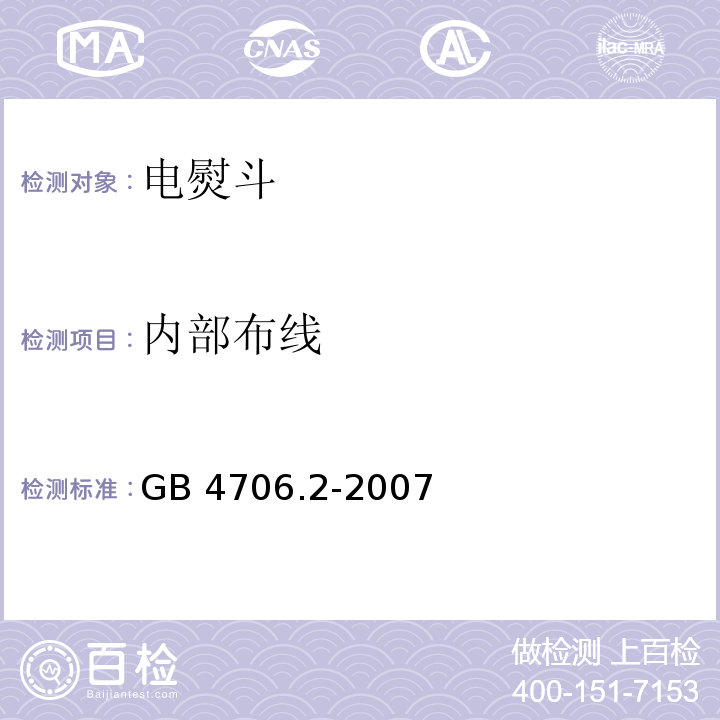 内部布线 家用和类似用途电器的安全 第2部分：电熨斗的特殊要求GB 4706.2-2007