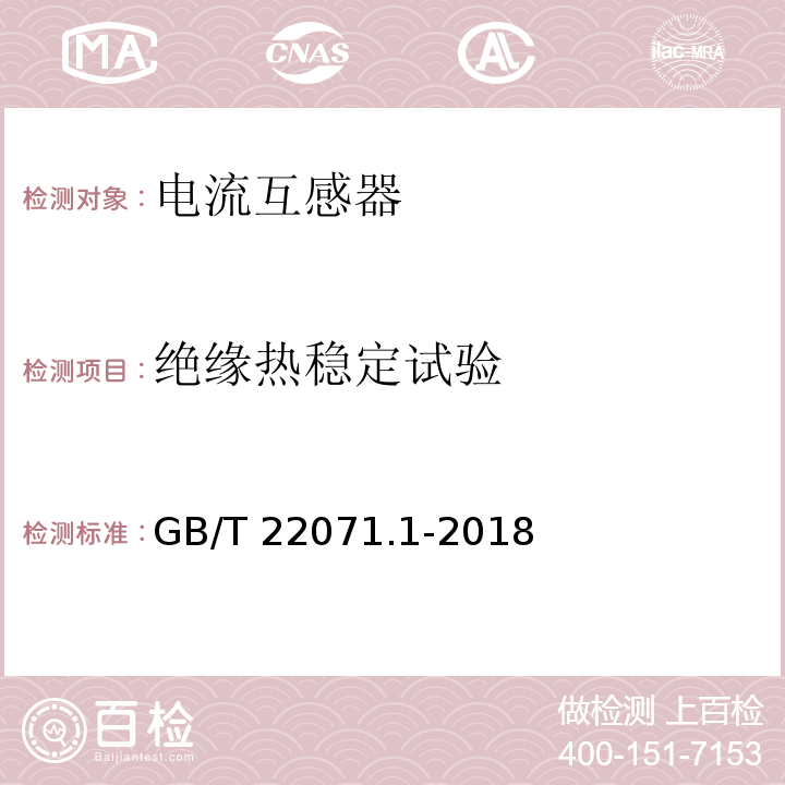 绝缘热稳定试验 互感器试验导则 第1部分：电流互感器GB/T 22071.1-2018
