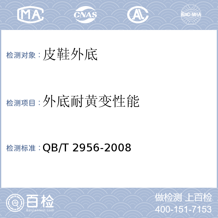 外底耐黄变性能 QB/T 2956-2008 皮鞋外底