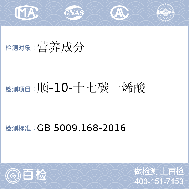 顺-10-十七碳一烯酸 食品安全国家标准 食品中脂肪酸的测定